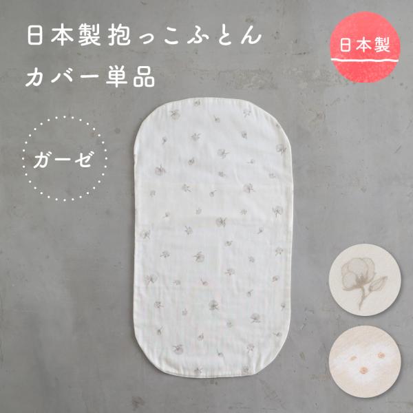 PUPPAPUPO 日本製 抱っこふとん カバー 【2重ガーゼ】 綿100% PUPPAPUPO専用...