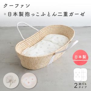 PUPPAPUPO クーファン＋日本製 抱っこふとん 【2重ガーゼ】 綿100% ベビー 赤ちゃん クーハン ゆりかご メイズバスケット 背中スイッチ 新生児 プッパプーポ