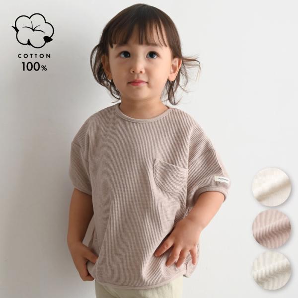 PUPPAPUPO プランプ 半袖 Tシャツ ワッフル 綿100% 無地 シンプル キッズ ベビー ...