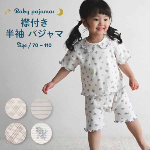 PUPPAPUPO 襟付き 半袖 パジャマ ワッフル 綿100% シンプル ベビー キッズ トップス...
