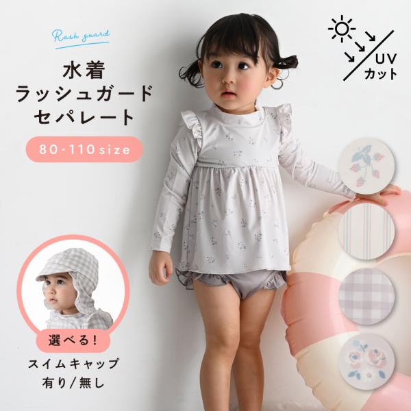 PUPPAPUPO 水着 ラッシュガード セパレート 裏地付 スイムキャップ付き 帽子 女の子 子供...