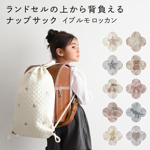 PUPPAPUPO ランドセルの上から背負える ナップサック 【イブル モロッカン】 体操服入れ 持...