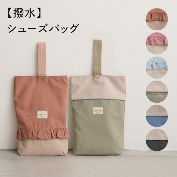 PUPPAPUPO 【撥水】 シューズバッグ バッグ シューズ入れ 上履き入れ 袋 上靴 キッズ 子...