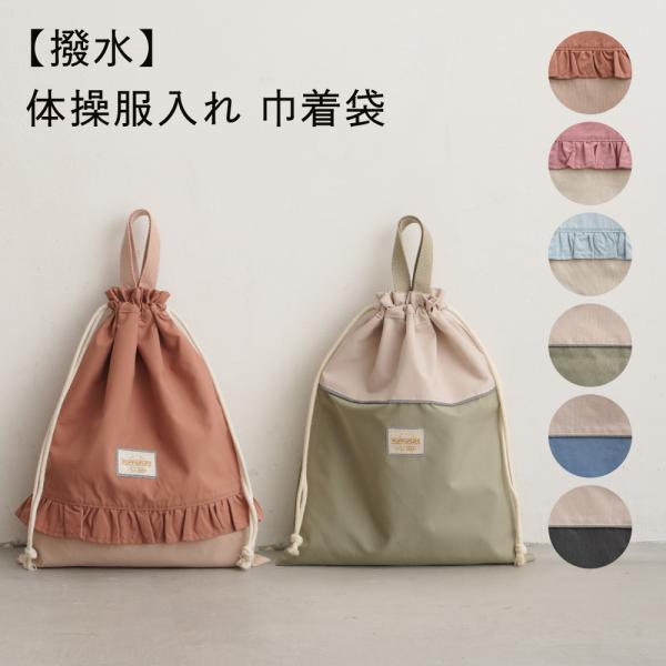 PUPPAPUPO 【撥水】 体操服入れ 巾着袋 袋 バッグ キッズ 子供 体操着入れ 通学 通園 ...