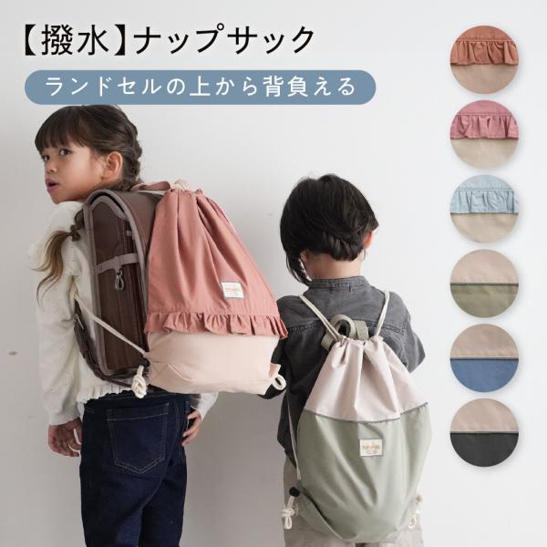 PUPPAPUPO 【撥水】 ランドセルの上から背負える ナップサック 体操服入れ 持ち手付き リュ...