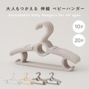 PUPPAPUPO 大人もつかえる 伸縮 ベビーハンガー 20本 10本 セット 型崩れ防止 キッズハンガー 子供服 子供 ベビー キッズ ベビー服 大人 プッパプーポ｜PUPPAPUPO