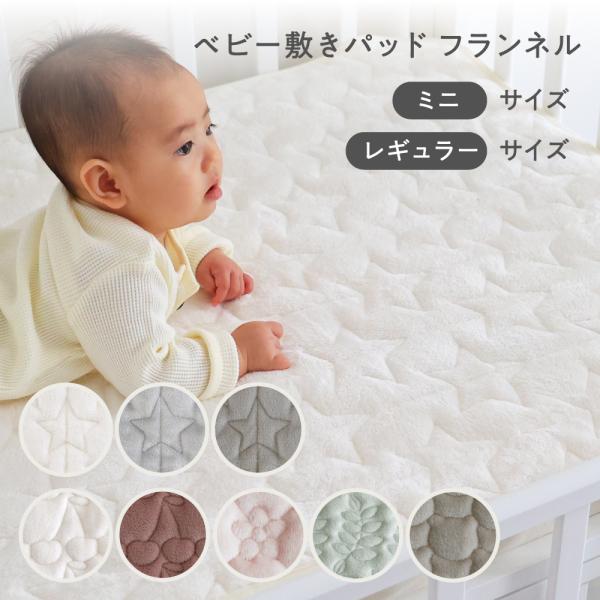 PUPPAPUPO ベビー 敷きパッド 【フランネル】 冬用 キルト 四隅ゴム付き 赤ちゃん 新生児...