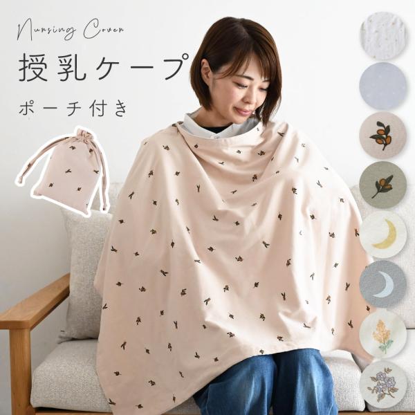 PUPPAPUPO 授乳ケープ ポーチ付き 【天竺ニット】×【ガーゼ】 綿100% ワイヤー入り 授...