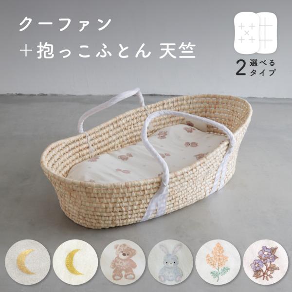 PUPPAPUPO クーファン ＋ 抱っこふとん 【天竺ニット】 綿100 ベビー 赤ちゃん クーハ...