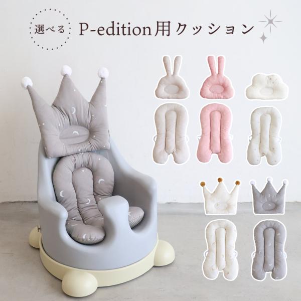 PUPPAPUPO P-edition用 クッション ヘッドクッション ベビーチェア ベビーソファ ...