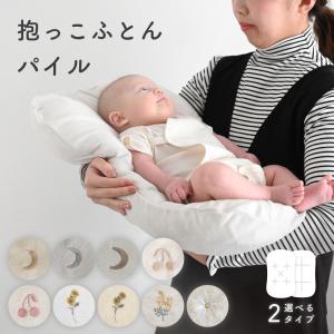 PUPPAPUPO 抱っこ布団 【パイル】 綿100% 洗える 背中スイッチ 新生児 ベビー 赤ちゃん 寝かしつけ 抱っこふとん クッション 布団 出産準備 プッパプーポ