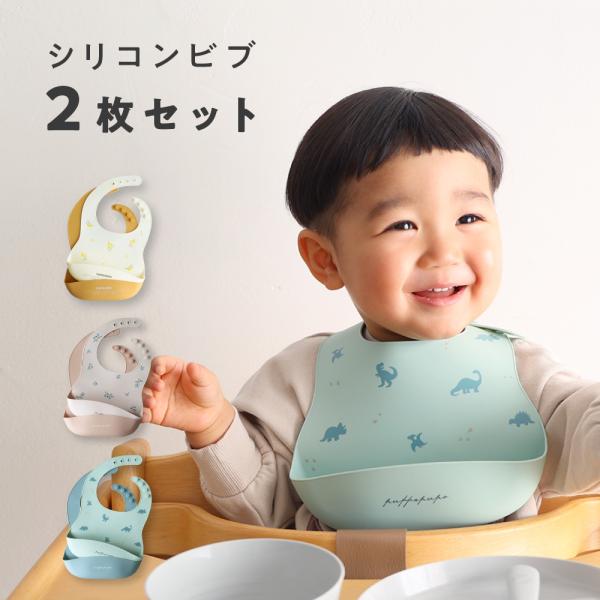 PUPPAPUPO シリコンビブ 2枚セット 食洗機可 お食事エプロン スタイ よだれかけ 離乳食 ...