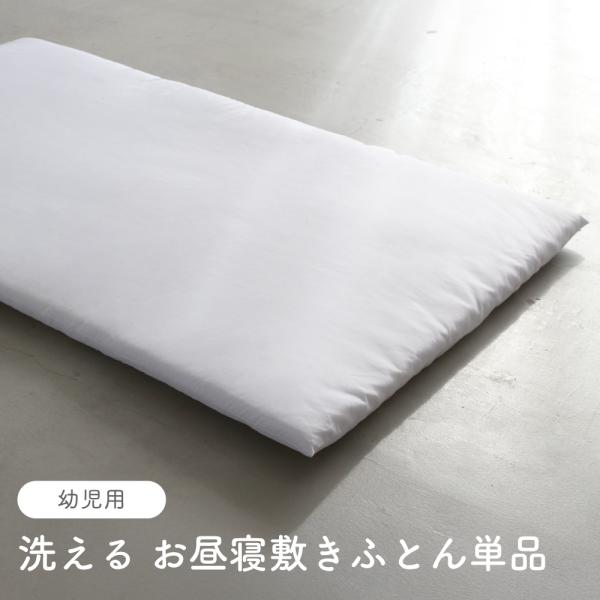 PUPPAPUPO 洗える お昼寝敷きふとん単品 幼児用 お昼寝敷きふとん 単品 手洗いOK お昼寝...