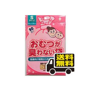 ☆メール便・送料無料☆在庫限り！ おむつが臭わない袋ＢＯＳベビー用 Ｓサイズ ピンク　90枚入り 代...