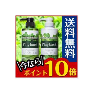 プレイバック オーガニック シャンプー&トリートメント ペア...