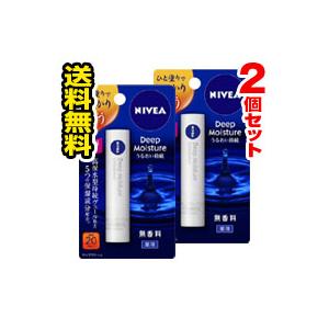 ●メール便・送料無料● ニベア ディープモイスチャーリップ 無香料 2.2g ×２個セット 【3〜5】 送料無料