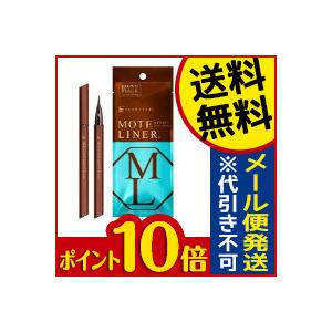 ☆メール便・送料無料・ポイント10倍☆   モテライナー リキッド ブラウンブラック 1本 アイライナー 代引き不可