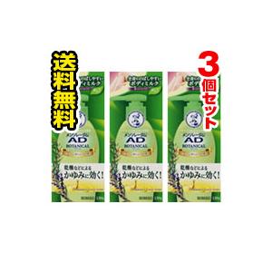 ■送料無料■【第2類医薬品】メンソレータム AD ボタニカル乳液(130g) 3個セット（セルフメデ...