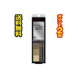 ☆メール便・送料無料・ポイント2倍☆ケイト デザイニングアイブロウ3D EX-4(2.2g)