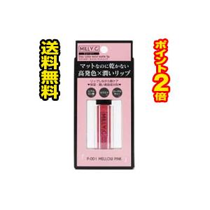    ミリーシー ステイカラー モイストマットリップ メロウピンク P-001 グリッターイノベーション ミリ-シ-モイストリツプメロ
