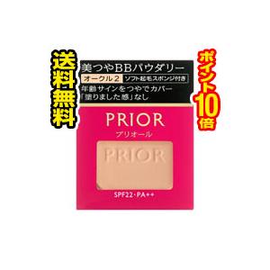 ☆メール便・送料無料・ポイント10倍☆資生堂 プリオール 美つやBBパウダリー オークル2(10g) 代引き不可(bea-15107-4901872024933)｜pupuhima