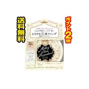 ☆メール便・送料無料・ポイント2倍☆資生堂 マジョリカ マジョルカ ミルキースキンリメイカー LB(ライトベージュ)(10g) 代引き不可