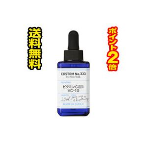    CUSTOM No.333カスタムナンバートリプルスリー 高濃度ビタミンC誘導体配合VC-10/ 本体 / 20ml 