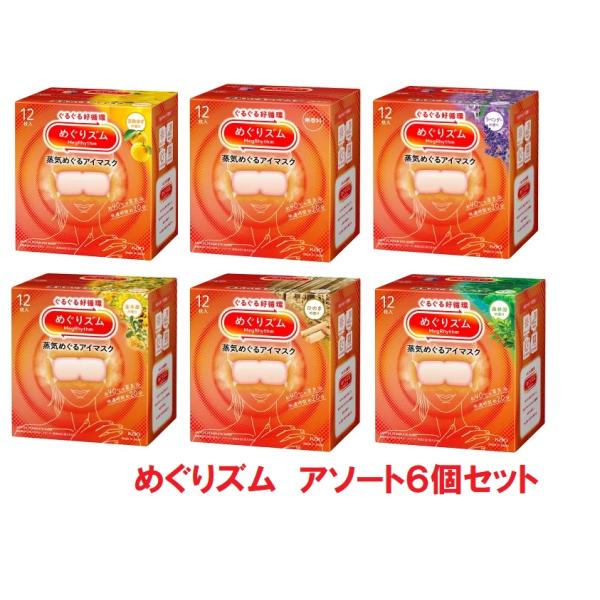 ■6個セット・送料無料■数量限定! めぐりズム蒸気めぐるアイマスク　アソートセット　12枚入り（無香...