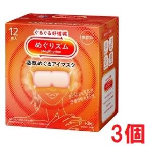 ■3個セット・送料無料■数量限定! めぐりズム　蒸気めぐるアイマスク　無香料12枚入り