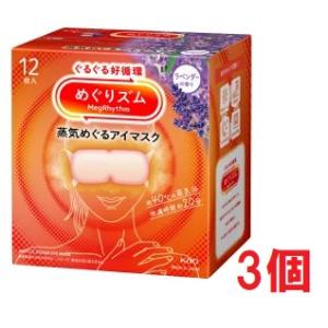 ■3個セット・送料無料■数量限定! めぐりズム　蒸気めぐるアイマスク　ラベンダーの香り　12枚入り