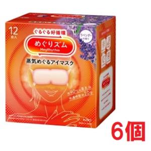 ■6個セット・送料無料■数量限定! めぐりズム　蒸気めぐるアイマスク　ラベンダーの香り　12枚入り