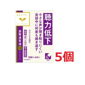 ■5個セット・送料無料■数量限定!【第2類医薬品】クラシエ 滋腎通耳湯エキス錠 120錠