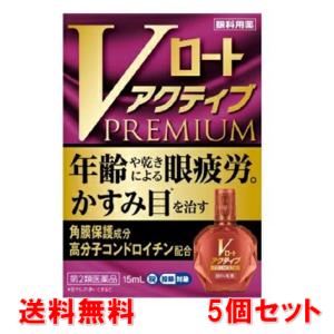 ●5個セット・メール便・送料無料●数量限定！【第2類医薬品】Vロートアクティブプレミアム 15mL(...