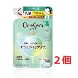 ●2個セット・メール便●数量限定!「ロート製薬」　ケアセラAP高保湿先行バリア乳液つめかえ　130m...