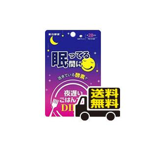 ☆メール便・送料無料☆夜遅いごはんでも 眠っている間に 28日分(196粒)【夜遅いごはんでもDIET】サプリメント 代引き不可｜ひまわり ヤフーショッピング店