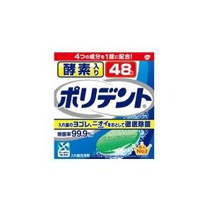 アース製薬 酵素入りポリデント 入れ歯洗浄剤(48錠入)
