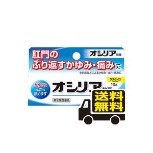 ☆メール便・送料無料☆数量限定！【第(2)類医薬品】オシリア(10g)  代引き不可 送料無料【AA...