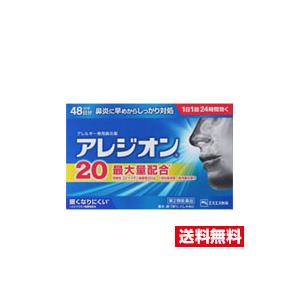 ☆メール便・送料無料☆数量限定！【第2類医薬品】エスエス製薬 アレジオン20 (48錠) (セルフメディケーション税制対象) 代引き不可【AA】｜pupuhima