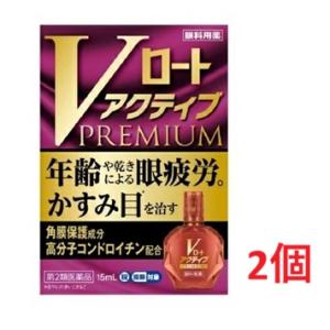 ●2個セット・メール便●数量限定！【第2類医薬品】Vロート アクティブプレミアム(15ml) (セル...