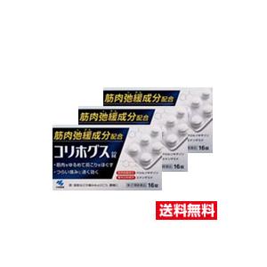 ●3個セット・メール便・送料無料●数量限定！【第(2)類医薬品】小林製薬 コリホグス (16錠)代引き不可　【AA】｜ひまわり ヤフーショッピング店