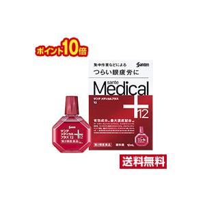 ☆ポイント10倍・メール便・送料無料☆【第2類医薬品】サンテ メディカルプラス12(12ml)  (...