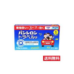 ☆メール便・送料無料☆【第2類医薬品】パンシロントラベルSP 12錠　代引き不可 ロート製薬