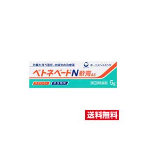 ☆メール便・送料無料☆数量限定！【第(2)類医薬品】第一三共ヘルスケア ベトネベートN軟膏AS(5g...