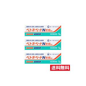 ●3個セット・メール便・送料無料●数量限定！【第(2)類医薬品】第一三共ヘルスケア ベトネベートN軟...