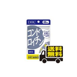 ☆メール便・送料無料☆在庫限り！コンドロイチンDHC20日分（60粒） 送料無料 メール便 dhc 代引き不可(secret-00042)【AA】