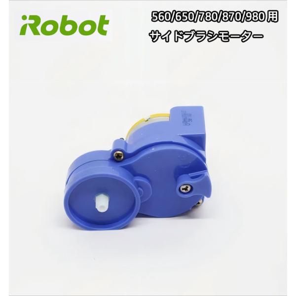 iRobot 掃除機 モデル 560 650 780 870 980 用 サイドブラシモーター 駆動...