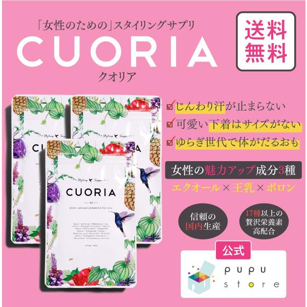 【公式】 CUORIA(3)　クオリア　ププストア　大豆イソフラボン　ボロン　無添加　3袋　送料無料