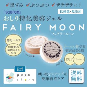 おしり　ブツブツ　美容ジェル　FAIRYMOON　フェアリームーン　ププストア　ヒップケア　ノーベル賞受賞成分　朝・夜　1セット　送料無料｜pupustore