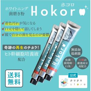 【公式】 Hokoro(3)　ホコロ　ププストア　ホワイトニング　口臭　歯周病　ヒト幹細胞培養液　歯磨き粉　歯みがき　3本　送料無料｜pupustore