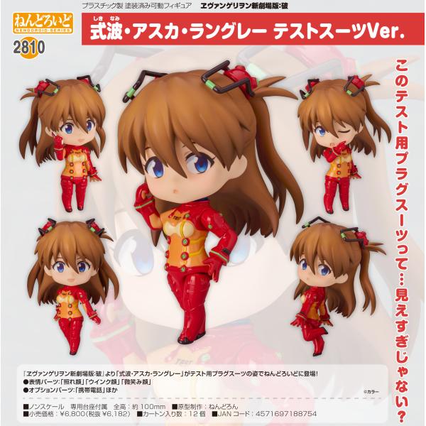 ねんどろいど ヱヴァンゲリヲン新劇場版:破 式波・アスカ・ラングレー テストスーツVer.